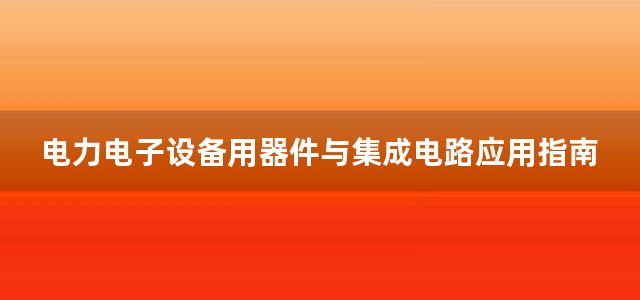 电力电子设备用器件与集成电路应用指南 第3册 传感 保护用和功率集成电路